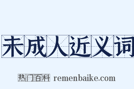 未成人近义词是什么意思的图片